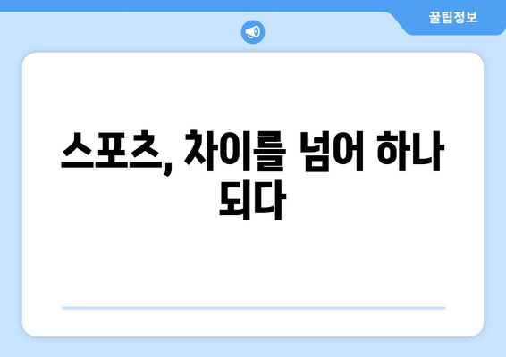 스포츠와 다양성