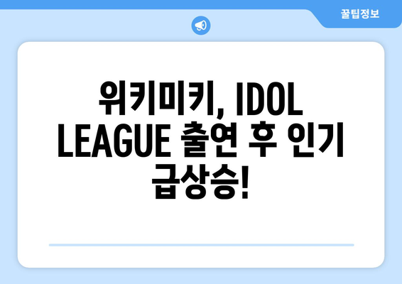 위키미키, IDOL LEAGUE 관련 인증 정보