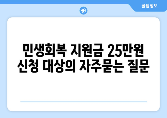 민생회복 지원금 25만원 신청 대상