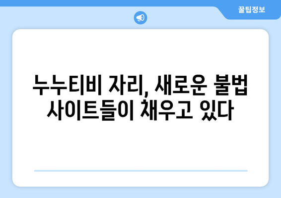 누누티비 종료와 대체 사이트의 출현: 자진 봉쇄의 이유