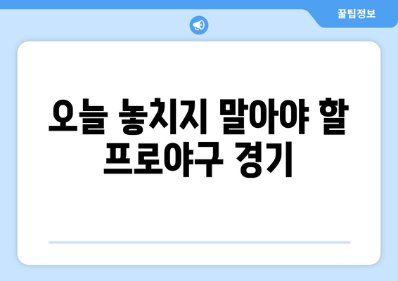 오늘 프로야구 경기 생중계 시간 및 채널 안내