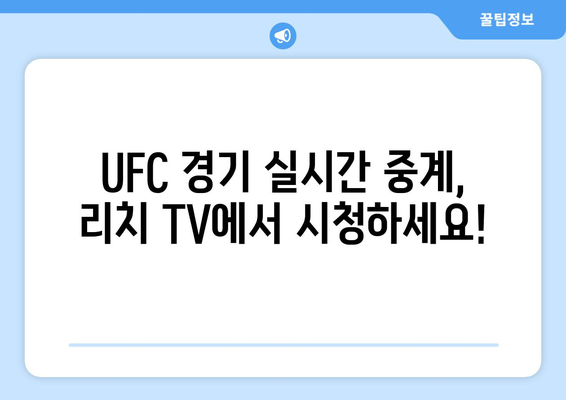 리치 TV 스포츠 중계 사이트(UFC)