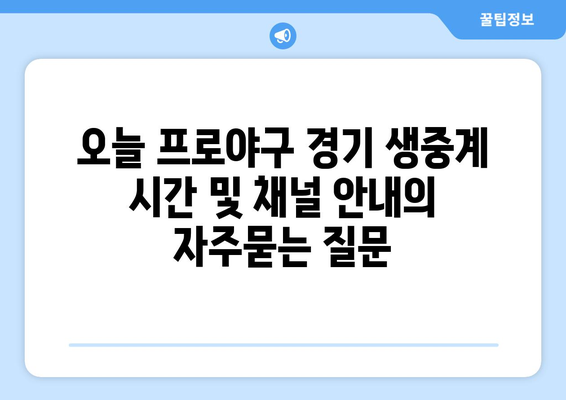 오늘 프로야구 경기 생중계 시간 및 채널 안내