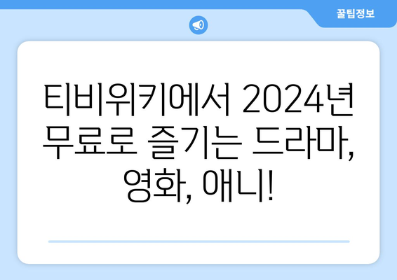 티비위키 무료 드라마, 영화, 애니 스트리밍 (2024년)