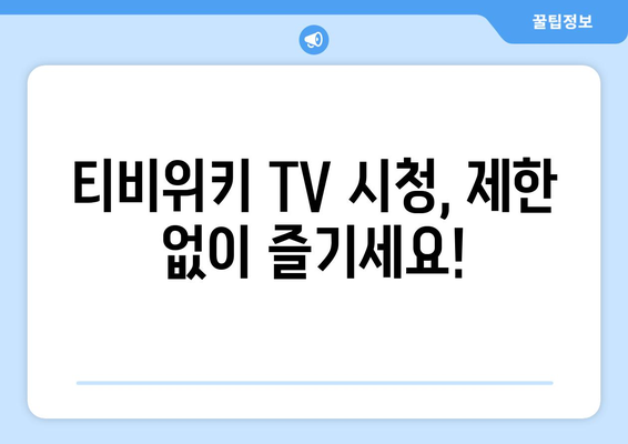 티비위키 TV 우회 방법