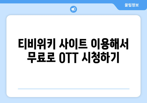 티비위키 무료 OTT 시청 방법