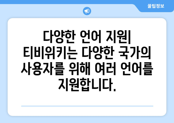 티비위키라는 웹사이트에 대한 소개