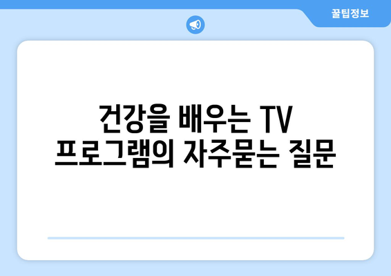 건강을 배우는 TV 프로그램