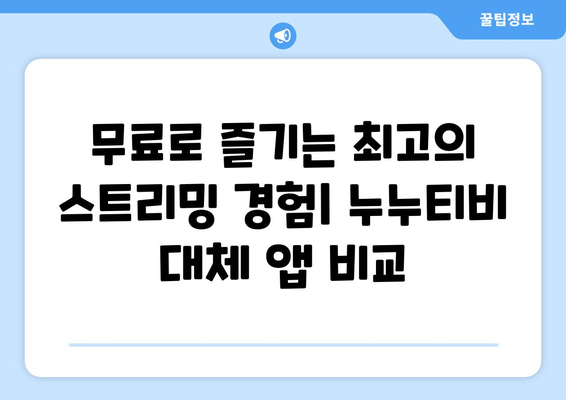 누누티비 대체: 최상의 앱 탐색