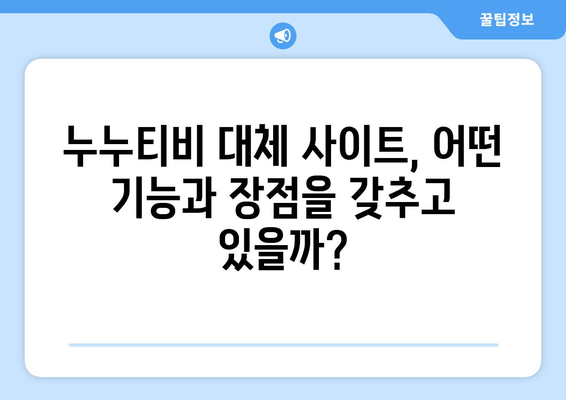 누누티비 대체 가능한 사이트 검색 증가