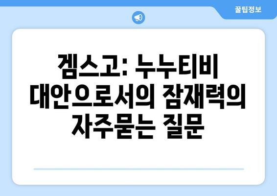 겜스고: 누누티비 대안으로서의 잠재력