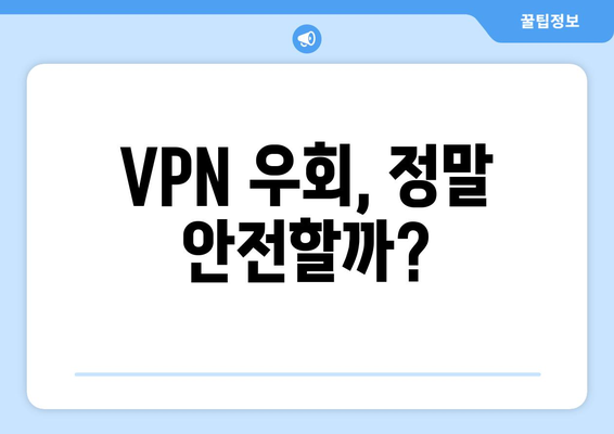 누누티비의 대체품: VPN 우회를 위한 주소, 불법 처벌 및 저작권 문제