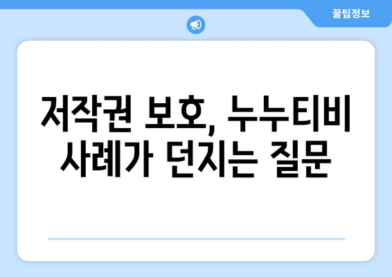 불법 콘텐츠에 대한 접근 제한: 누누티비 사례의 함의