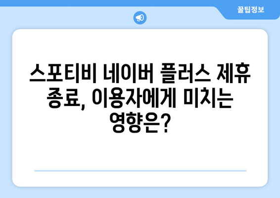 스포티비 네이버 플러스 멤버십 제휴 종료