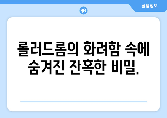 롤러스케이트, 총, 그리고 낭만: 롤러드롬 리뷰