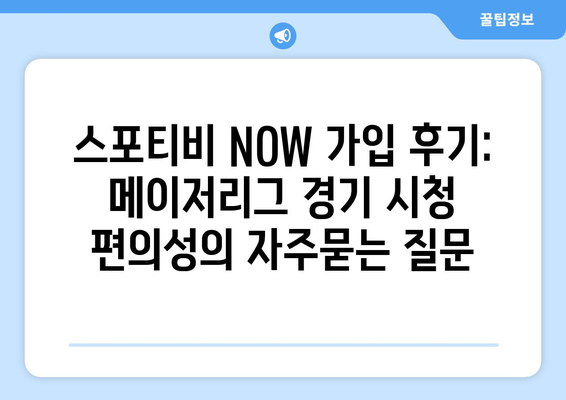 스포티비 NOW 가입 후기: 메이저리그 경기 시청 편의성