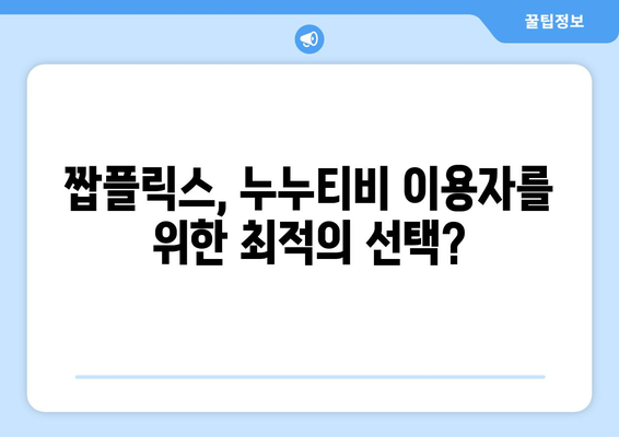 누누티비 대안인 짭플릭스의 OTT 콘텐츠