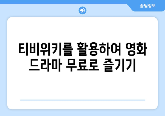 티비위키 안내, 영화 드라마 무료 시청 방법