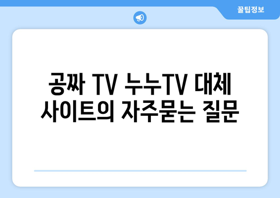 공짜 TV 누누TV 대체 사이트