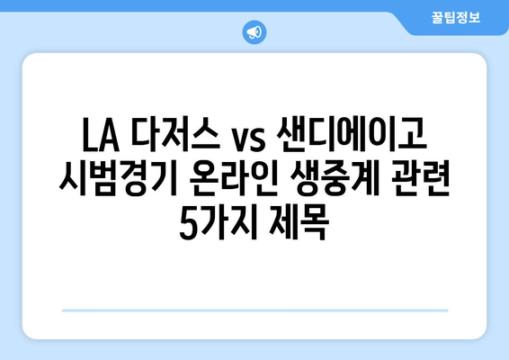 LA 다저스 vs 샌디에이고 시범경기 온라인 생중계