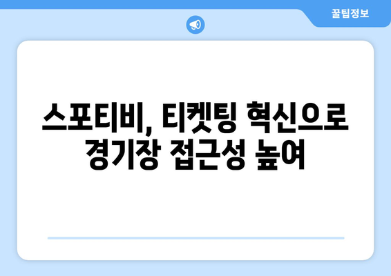 스포티비, 실시간 라이브 티켓팅으로 팬의 경기장 접근성 향상