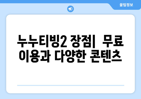 누누티비 대안 서비스인 누누티빙2 사용 후기