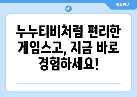 누누티비 대안: 게임스고로 해결하세요!