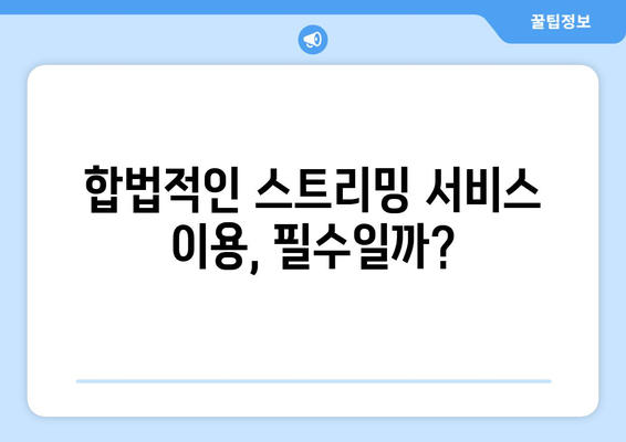 제2의 누누티비 출현: 불법 스트리밍 사이트 근절 시기