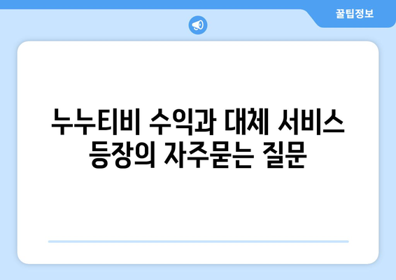 누누티비 수익과 대체 서비스 등장