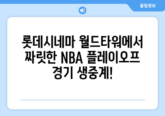 롯데시네마 월드타워에서 NBA 플레이오프 관람