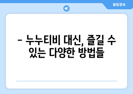 누누티비 계속 존재하는 이유와 대안