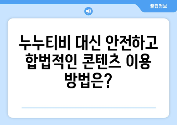 [누누티비] 누누티비 위험성과 대체 옵션: 시즌 2 시작?