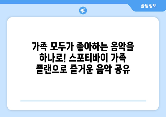 스포티바이 가족 플랜: 가족 음악 라이브러리를 공유하고 관리하는 편리한 방법