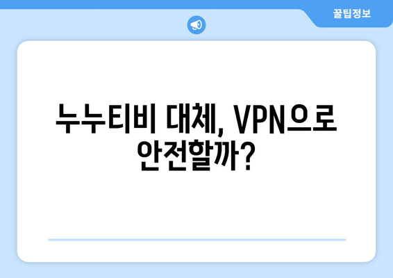 누누티비 대체 VPN과 저작권 처벌