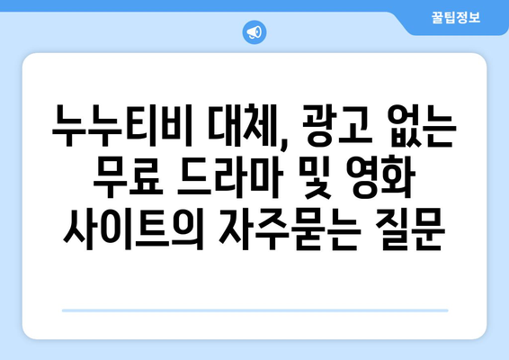 누누티비 대체, 광고 없는 무료 드라마 및 영화 사이트