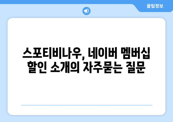 스포티비나우, 네이버 멤버십 할인 소개