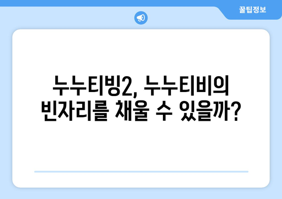 누누티빙2 후기: 누누티비 대체 서비스로서의 실력