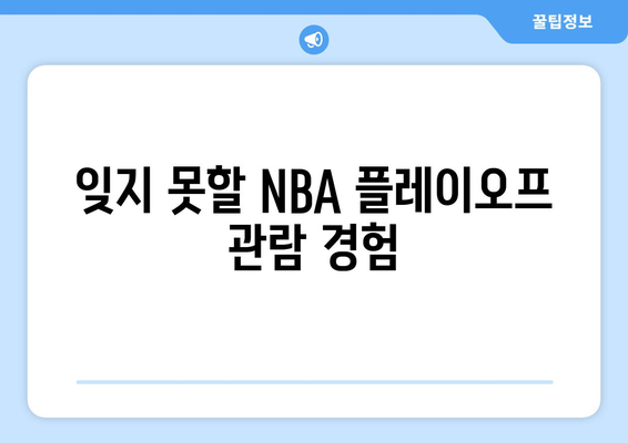 롯데시네마 월드타워에서 NBA 플레이오프 농구 경기 관람 후기