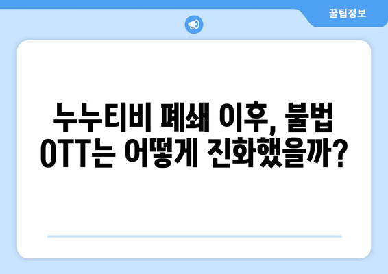 불법 OTT 업계의 진화: 누누티비 이후