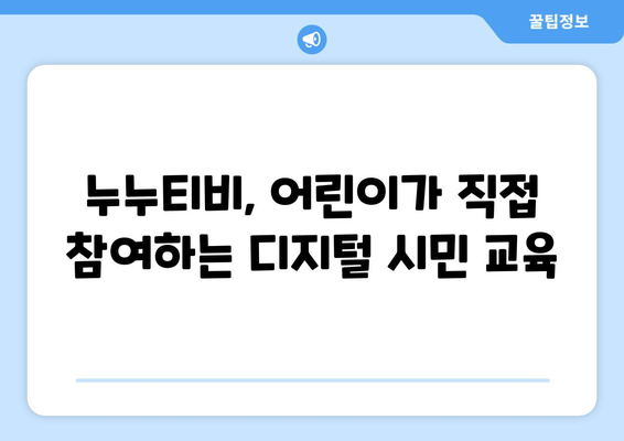 누누티비: 어린이가 디지털 시민으로서의 역할에 대해 배우는 데 도움이 됨