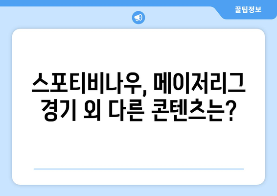 스포티비나우 가입 후기: 메이저리그 경기 시청 실험