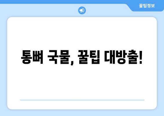 통뼈 국물: 누누티비 대체 가능 사이트와 팁