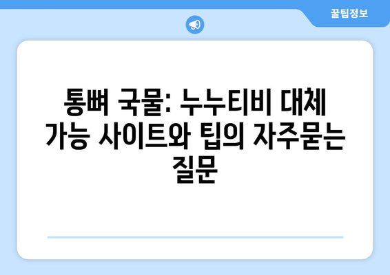 통뼈 국물: 누누티비 대체 가능 사이트와 팁