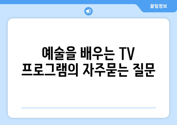 예술을 배우는 TV 프로그램