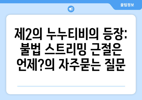 제2의 누누티비의 등장: 불법 스트리밍 근절은 언제?