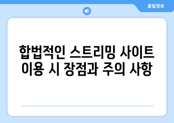 누누티비 대체 가능한 사이트 찾기: 합법적인 옵션 검토