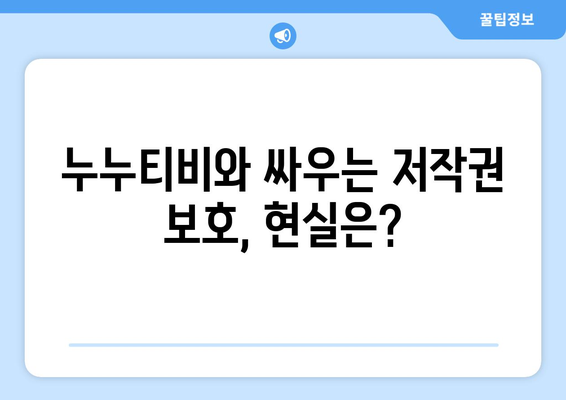 누누티비 등 불법 사이트의 재활개 활발화