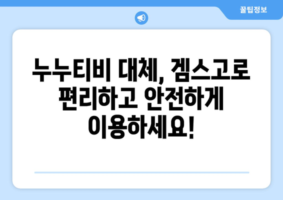 누누티비 대체: 겜스고로 영화와 드라마 해결