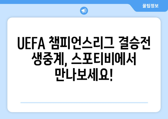 UEFA 챔피언스리그 결승전 다가오다: 스포티비 이벤트와 함께