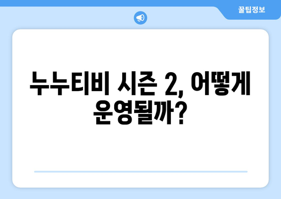 [단독] 누누티비 처벌과 시즌 2 시작?